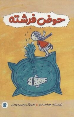 حوض فرشته