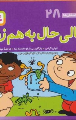 هالی حال به هم زن: برای پیش دبستانی ها و سال های اول و دوم