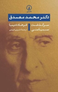 جلد کتاب دکتر محمد مصدق: سرگذشت سیاسی
