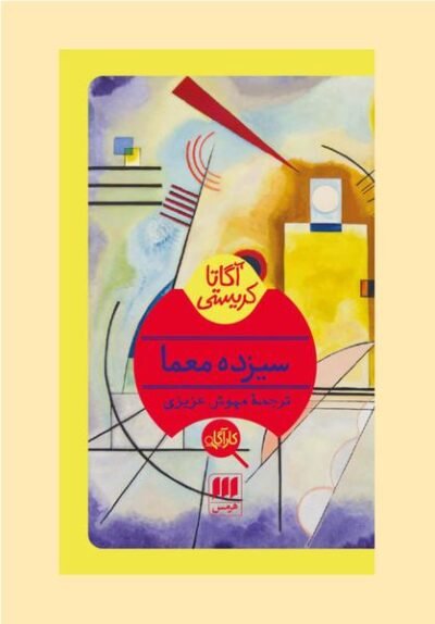 سیزده معما