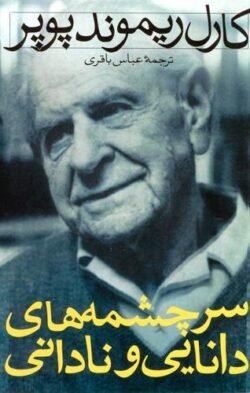 سرچشمه‌های دانایی و نادانی