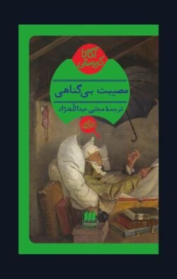 جلد کتاب مصیبت بی گناهی