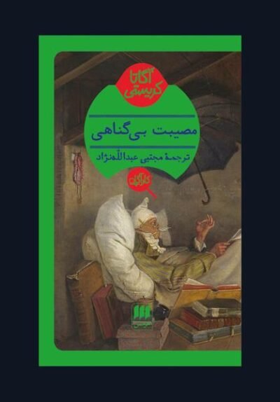 مصیبت بی گناهی