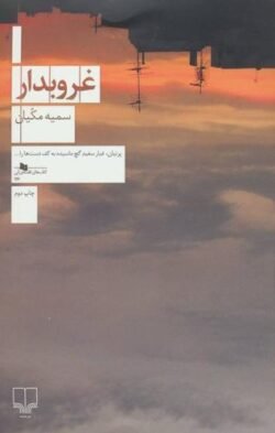 جلد کتاب غروبدار