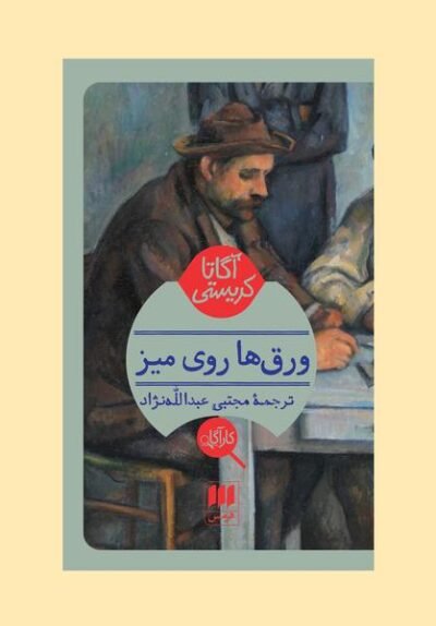 ورق ها، روی میز (بر اساس داستانی از آگاتا کریستی)