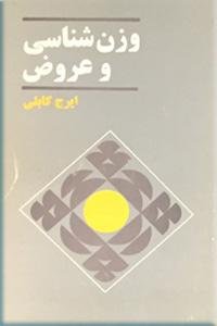 وزن شناسی و عروض