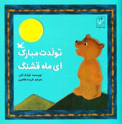 تولدت مبارک ای ماه قشنگ
