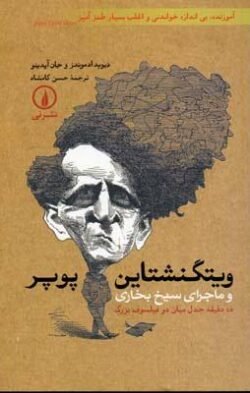 جلد کتاب ویتگنشتاین - پوپر و ماجرای سیخ بخاری: ده دقیقه جدل میان دو فیلسوف بزرگ