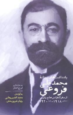 یادداشت های روزانه محمدعلی فروغی از سفر کنفرانس صلح پاریس: دسامبر 1918 - اوت 1920