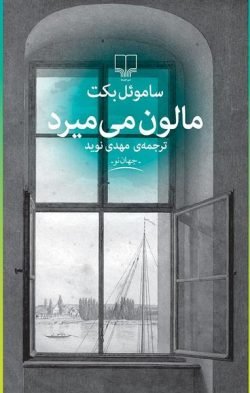 جلد کتاب مالون می میرد