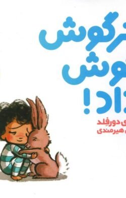 جلد کتاب خرگوش گوش داد!