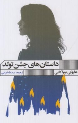 داستان های جشن تولد