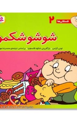 شوشو شکمو: برای پیش دبستانی ها و سال های اول و دوم