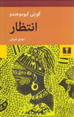 انتظار