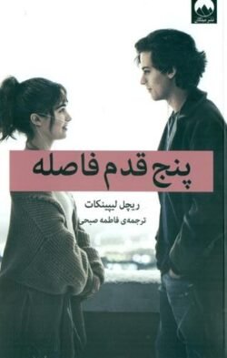 جلد کتاب پنج قدم فاصله