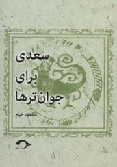 سعدی برای جوان ترها سعدی برای جوان ترها
