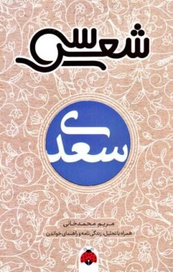 سی شعر سعدی