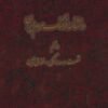 جلد کتاب دانشنامه فرهنگ مردم ایران: شصت و سه سالگی - فندق چین