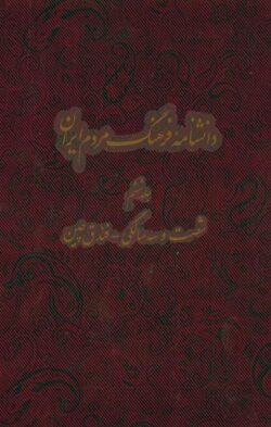 جلد کتاب دانشنامه فرهنگ مردم ایران: شصت و سه سالگی - فندق چین