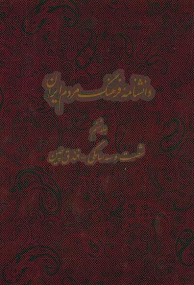 دانشنامه فرهنگ مردم ایران: شصت و سه سالگی - فندق چین