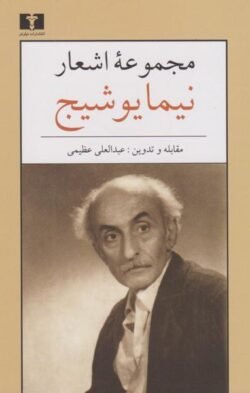 مجموعه اشعار نیما یوشیج