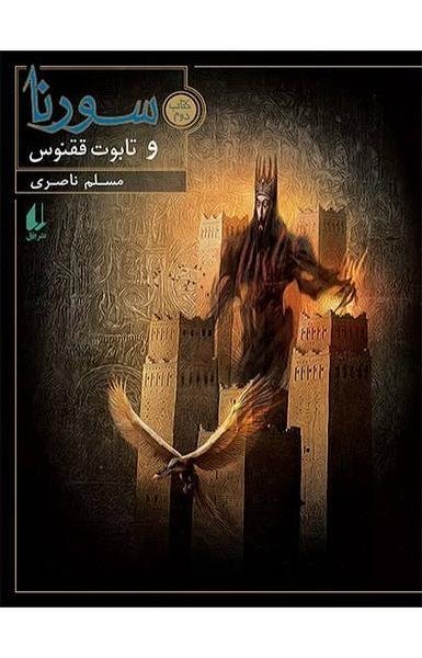 سورنا و تابوت ققنوس سورنا و تابوت ققنوس