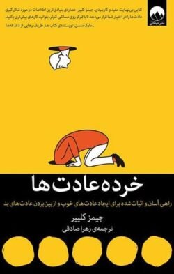 خرده‌عادت‌ها