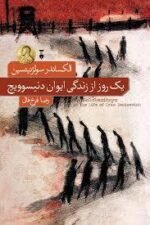 یک روز از زندگی ایوان دنیسوویچ