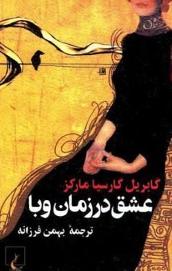 عشق در زمان وبا