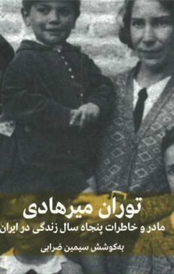 جلد کتاب مادر و خاطرات پنجاه سال زندگی در ایران