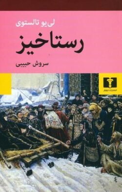 جلد کتاب رستاخیز