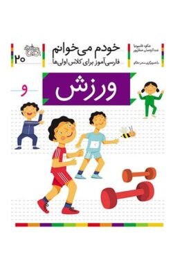 خودم می خوانم ۲۰: ورزش (و)