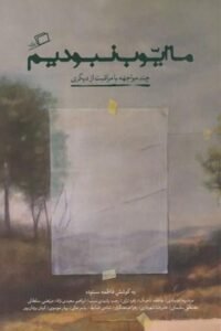 جلد کتاب ما ایوب نبودیم: چند مواجهه با مراقبت از دیگری