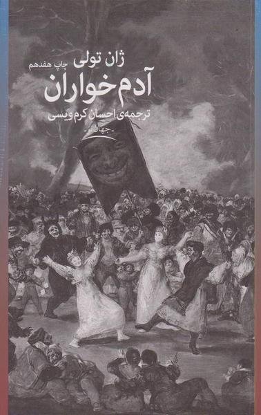 آدم خواران آدم خواران