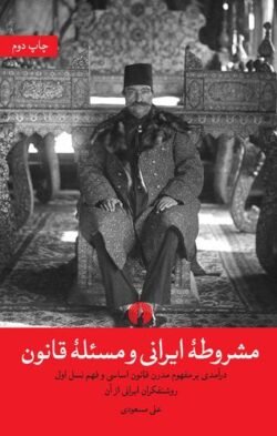 مشروطه ایرانی و مسئله قانون: درآمدی بر مفهوم مدرن قانون اساسی و فهم نسل اول روشنفکران ایرانی از آن