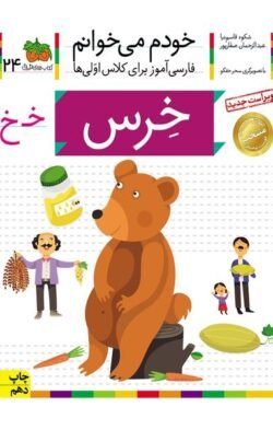 خودم می خوانم ۲۴: خرس (خ)