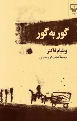 گور به گور