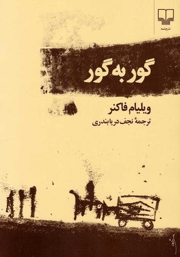 گور به گور گور به گور