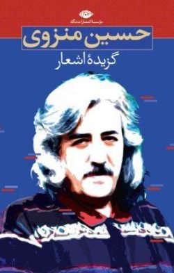 گزیده اشعار حسین منزوی