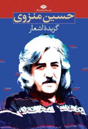 گزیده اشعار حسین منزوی گزیده اشعار حسین منزوی