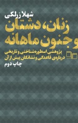 جلد کتاب زنان، دشتان و جنون ماهانه: پژوهشی اسطوره شناختی و تاریخی درباره ی قاعدگی و نشانگان پیش از آن
