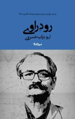 جلد کتاب رود راوی