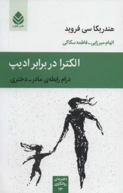 الکترا در برابر ادیب: درام رابطه ی مادر - دختری