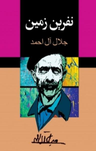 نفرین زمین نفرین زمین