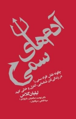آدم‌های سمی: چگونه نقش افراد سمی را در زندگی‌تان شناسایی، کنترل و خنثی کنید