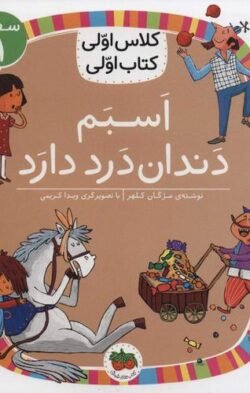 کلاس اولی کتاب اولی: اسبم دندان درد دارد