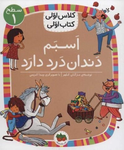کلاس اولی کتاب اولی: اسبم دندان درد دارد