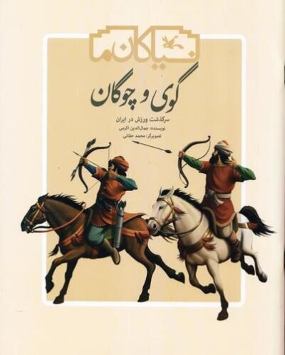 گوی و چوگان: سرگذشت ورزش در ایران