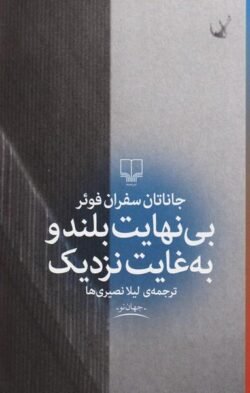 بی نهایت بلند و به  غایت نزدیک