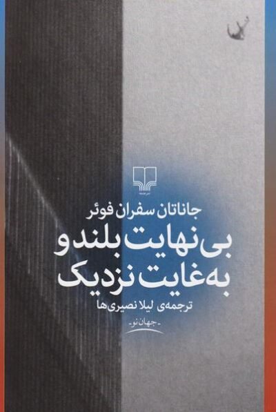بی نهایت بلند و به  غایت نزدیک